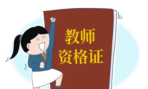 
									幼儿园教师资格面试题目-幼儿园教师资格面试题目