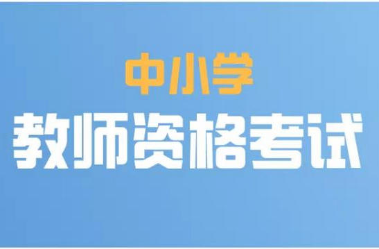 教资科目一如何安排时间-教资科目一时间安排