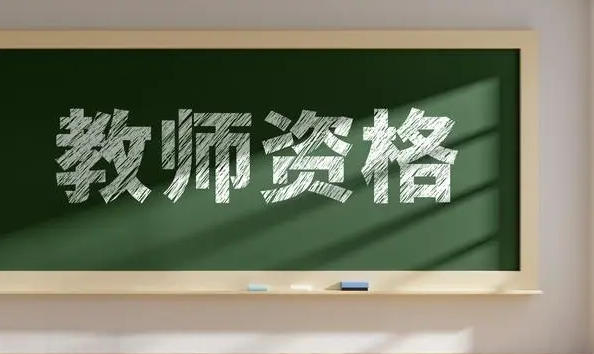 教师资格证查真伪在哪里查-教师资格证查真伪在官网查