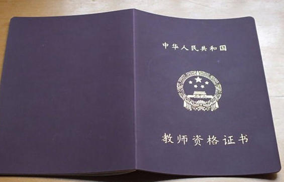 教师资格证书在哪里查询-教师资格证书查询